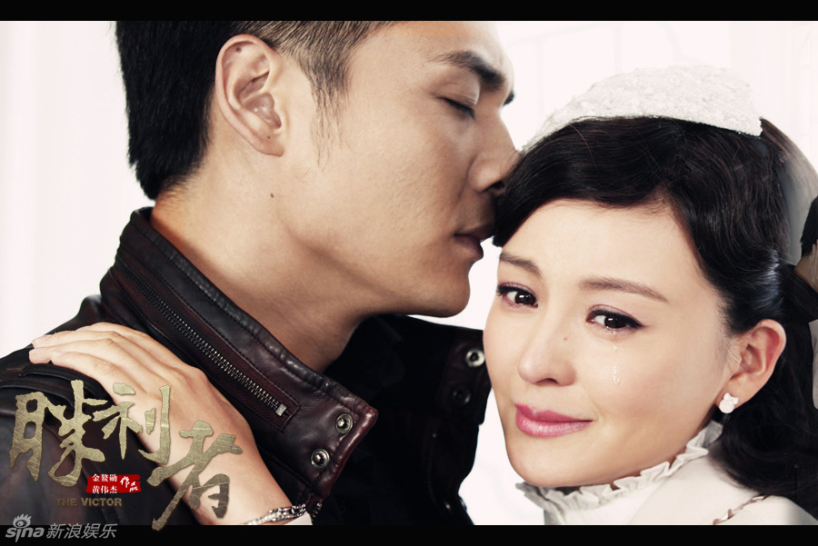 戴娇倩霍政谚《胜利者》虐爱