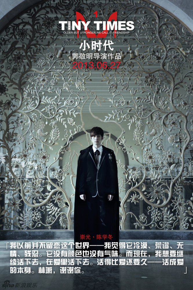 电影《小时代》南湘席城海报