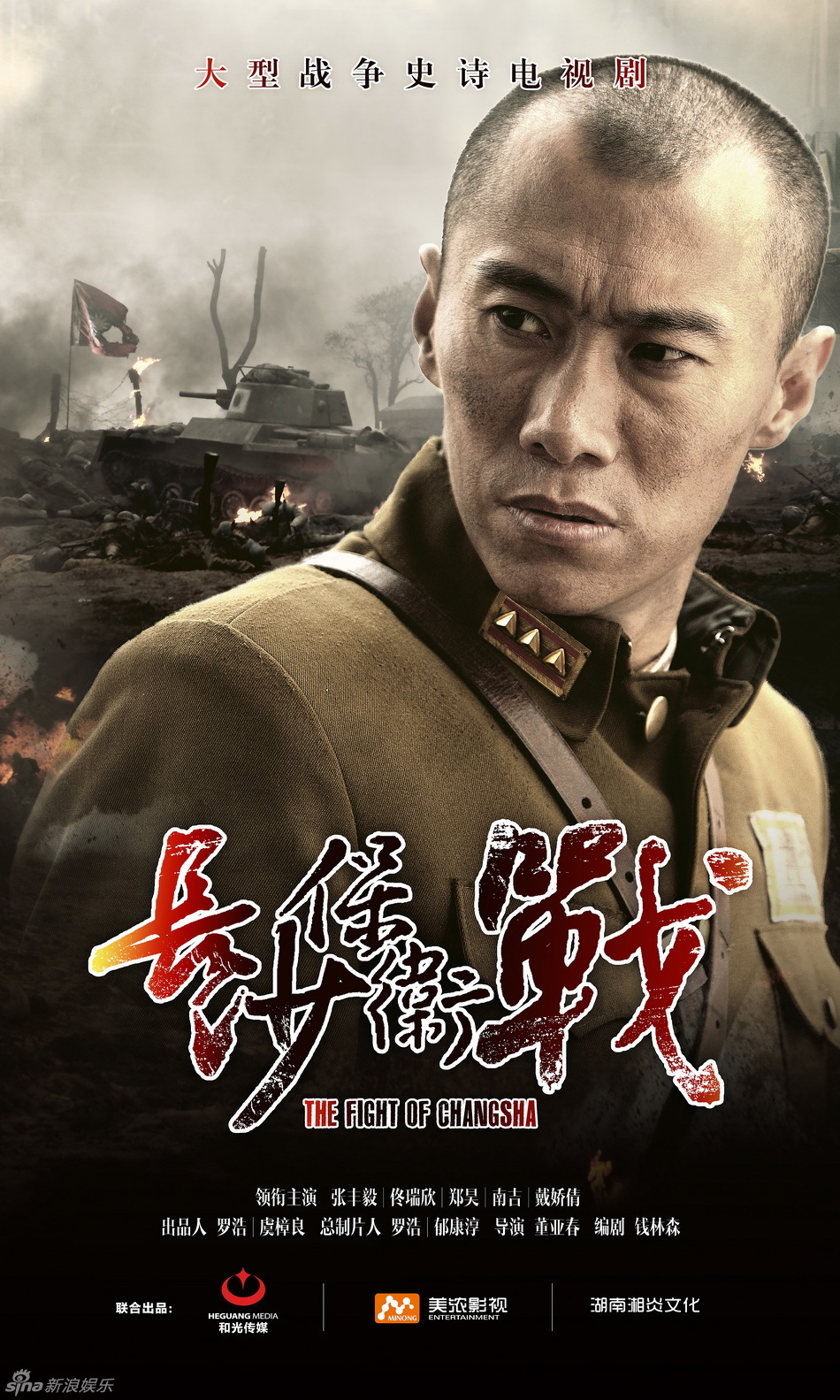 《长沙保卫战》海报