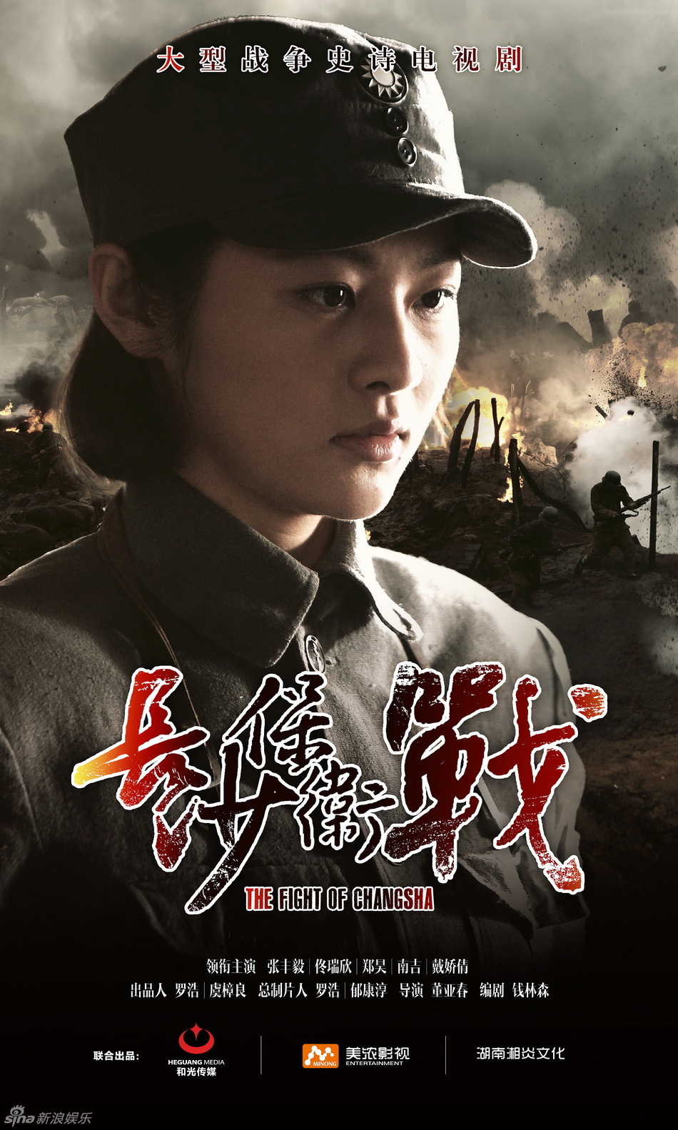 《长沙保卫战》海报