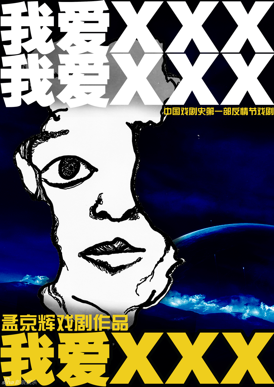 组图:孟京辉话剧《我爱xxx》多版海报首曝光_高清图集_新浪网