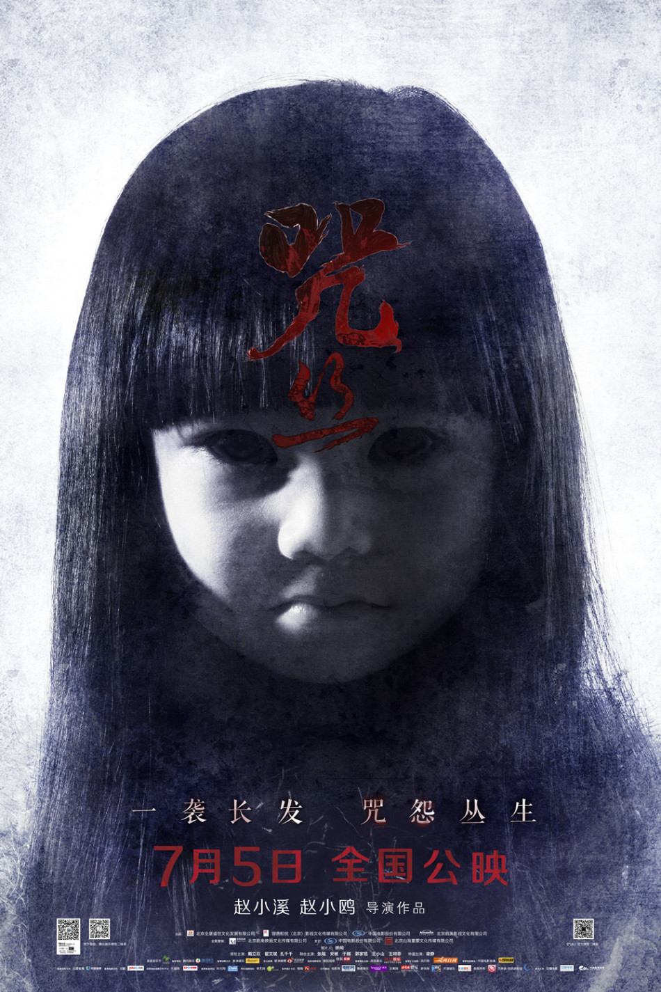 咒怨版海报孔千千
