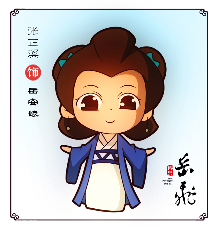 组图:《精忠岳飞》q版形象栩栩如生活泼可爱_高清图集_新浪网