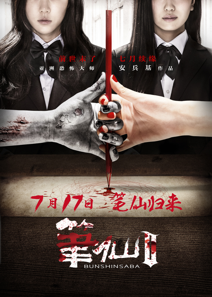 《笔仙2》终极海报