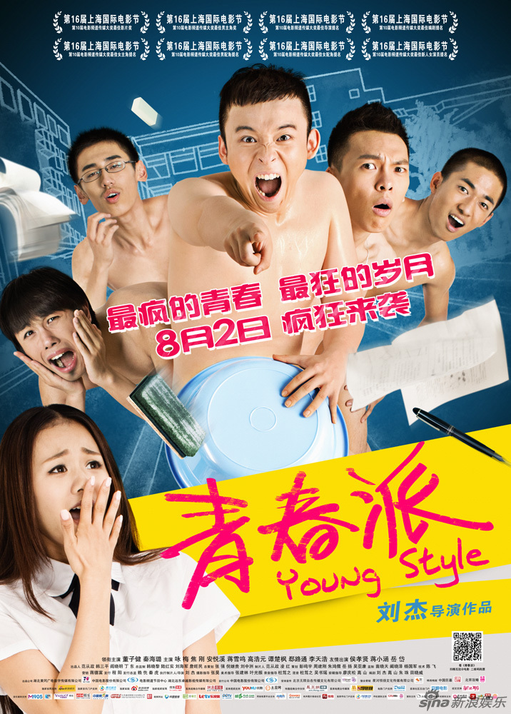 《青春派》疯狂版海报