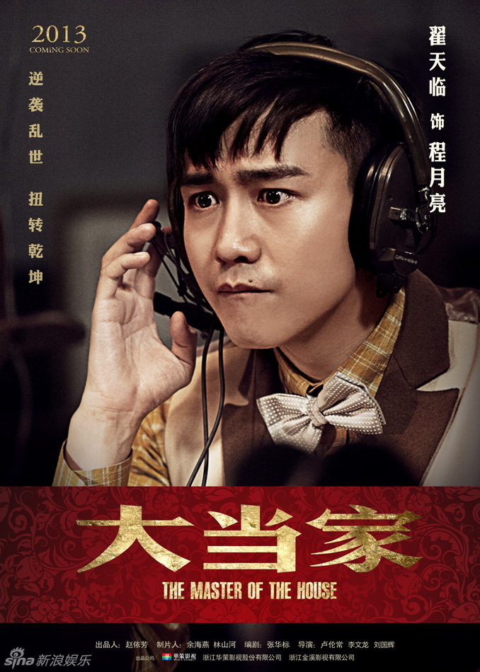 组图:《大当家》曝海报 众星演绎民国励志传奇_高清图集_新浪网