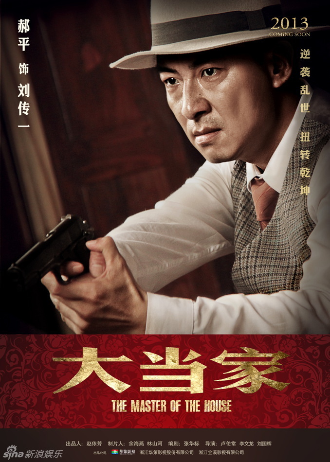 组图:《大当家》曝海报 众星演绎民国励志传奇_高清图集_新浪网