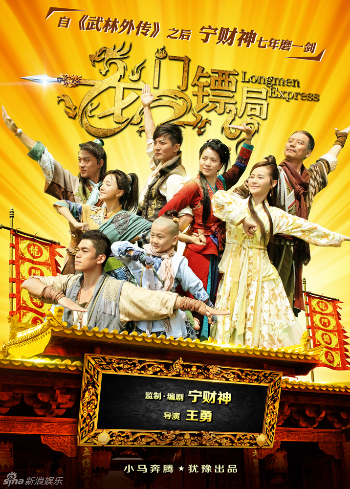 《龙门镖局》主海报