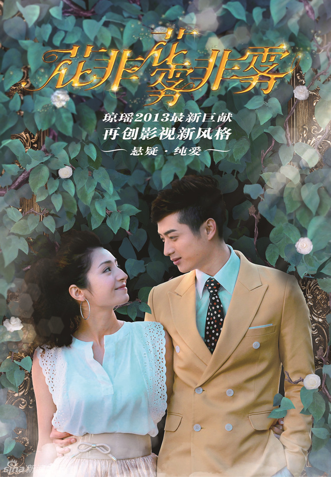 组图:琼瑶新剧《花非花》爱的抱抱版海报曝光_高清图集_新浪网
