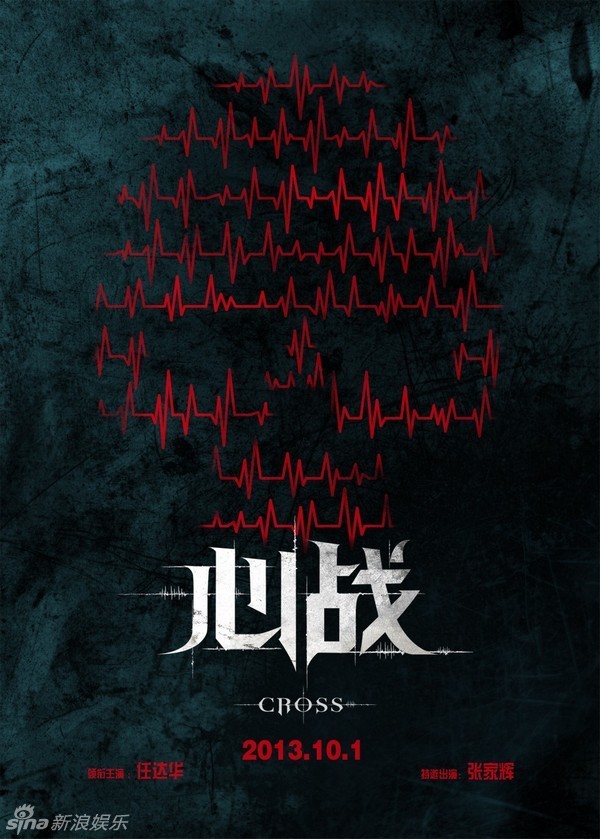 组图:《心战》曝定档海报 任达华国庆节玩悬疑_高清图集_新浪网