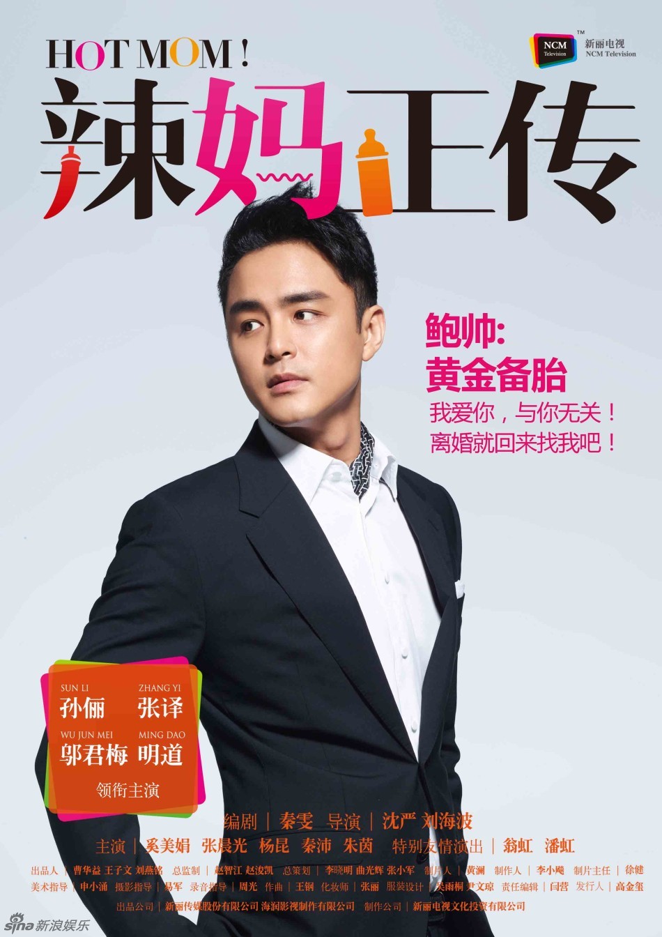 组图:《辣妈正传》曝角色海报 大咖阵容亮相_高清图集_新浪网