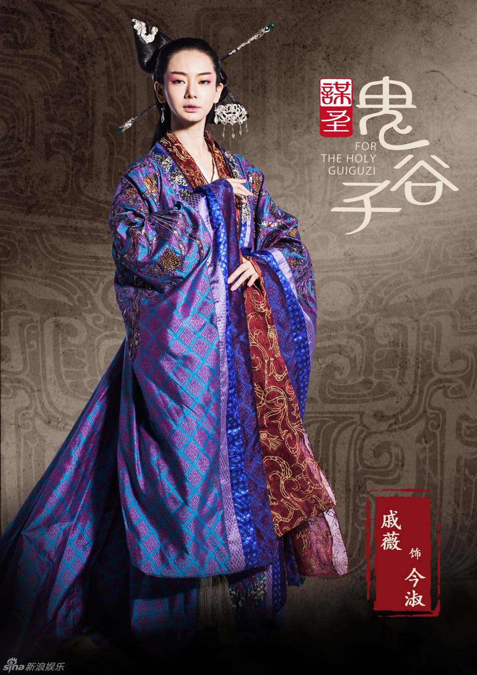 组图:《谋圣鬼谷子》曝戚薇剧照 冷艳霸气外露_高清图集_新浪网