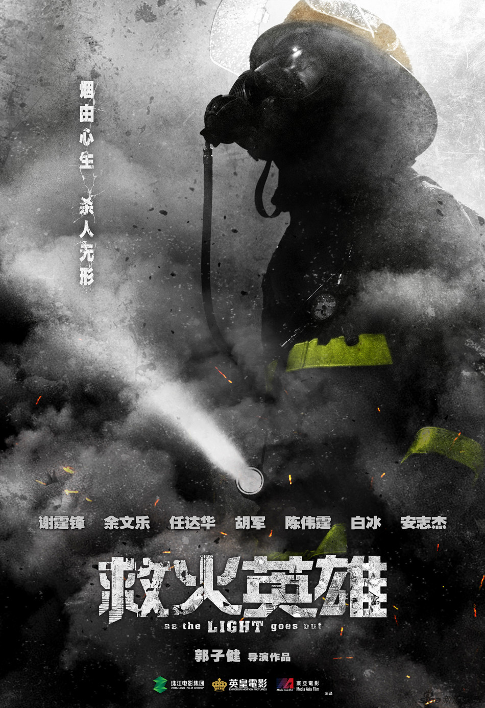 组图:《救火英雄》曝浓烟版海报 塑死亡之谷_高清图集_新浪网
