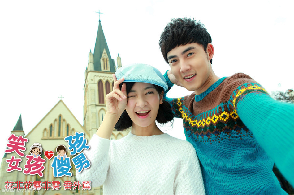 《笑女孩与傻男孩》张睿李晟