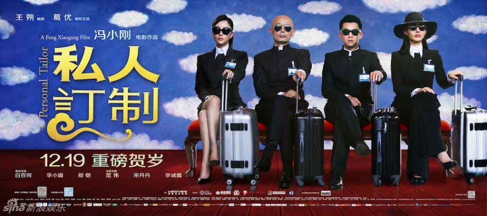 《私人订制》"贺岁大佬"横版主海报