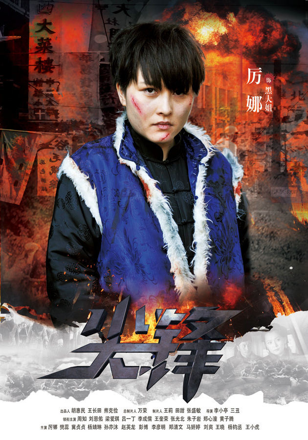 组图:《尖锋》曝热血海报 周知刘恩佑聚正能量_高清图集_新浪网