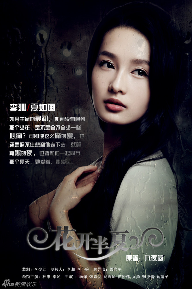 组图:《花开半夏》曝海报 林申演绎残酷青春_高清图集_新浪网