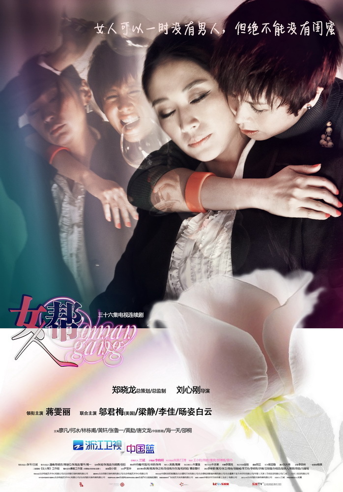 《女人帮》海报 支持   键翻阅图片 列表查看 大图 全屏观看 1 / 12