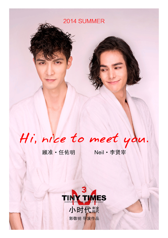 《小时代3》"新生版"浴袍照 neil,顾准合影