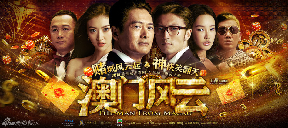 新浪娱乐讯 贺岁喜剧电影《澳门风云》将于1月31日农历大年初一全国