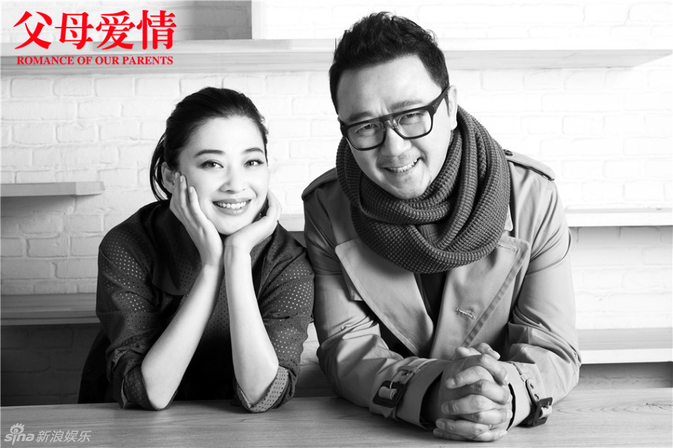 组图:《父母爱情》复古写真 郭涛梅婷为爱接力