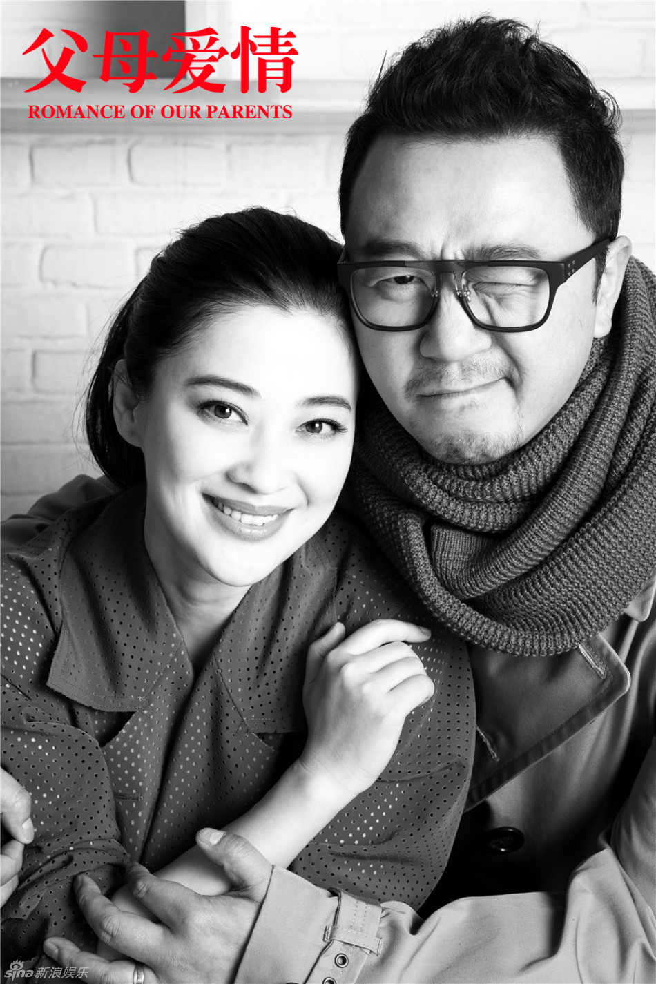 组图父母爱情复古写真郭涛梅婷为爱接力