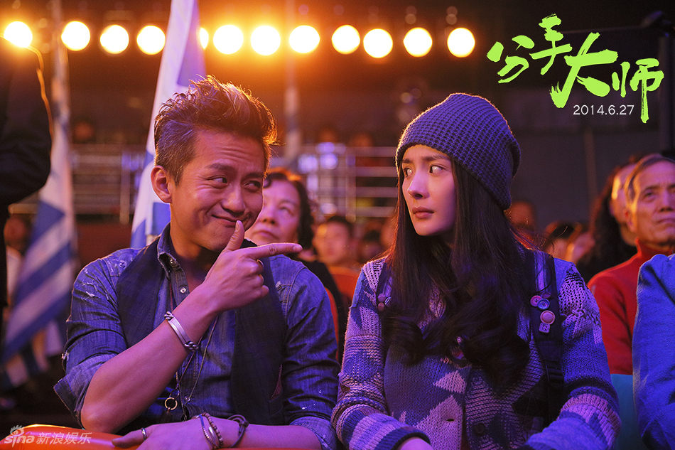组图:《分手大师》发杨幂海报 与邓超挑战疯狂_高清图集_新浪网