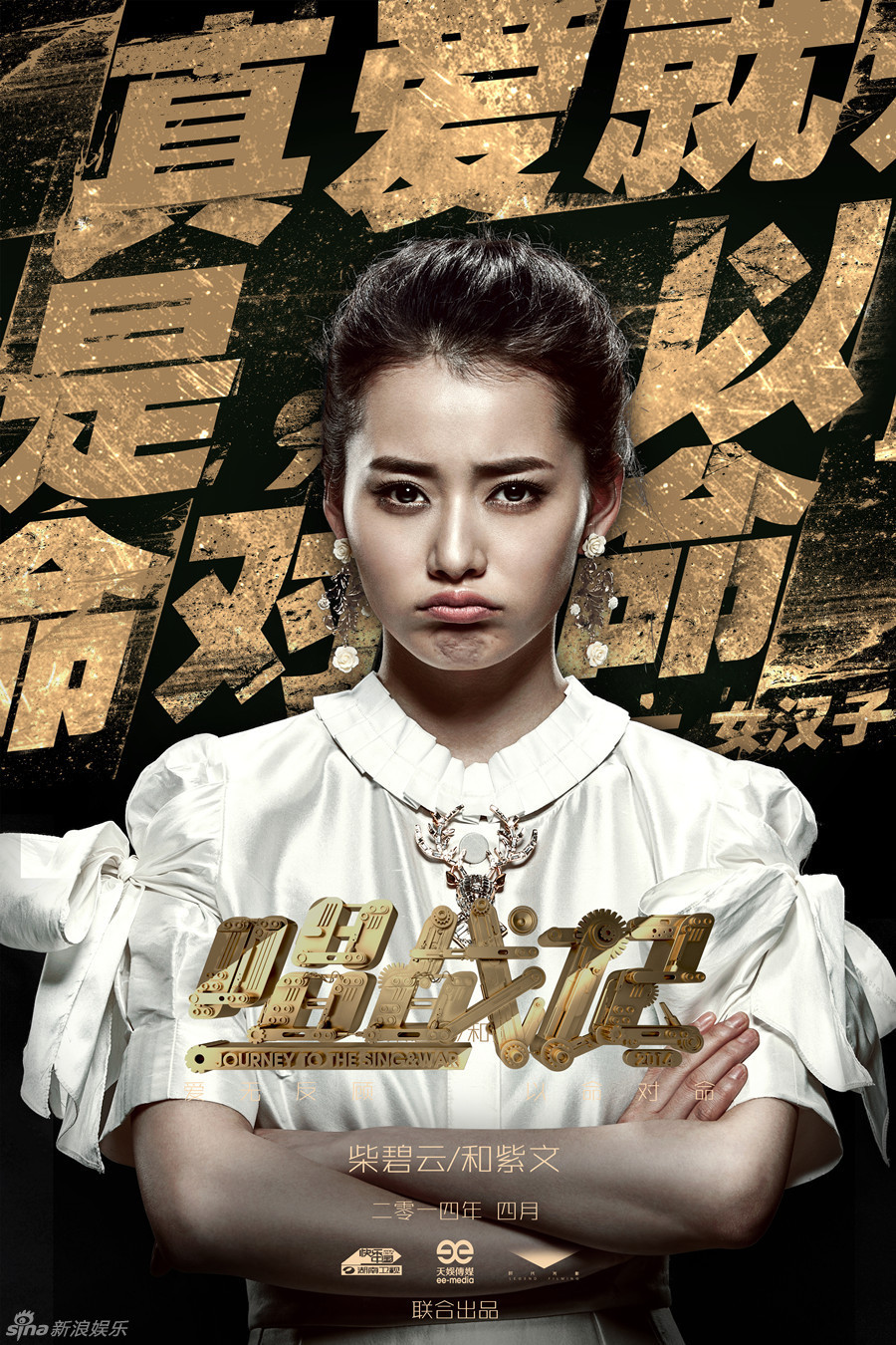 《唱战记》曝角色海报 秦岚宣言为爱牺牲