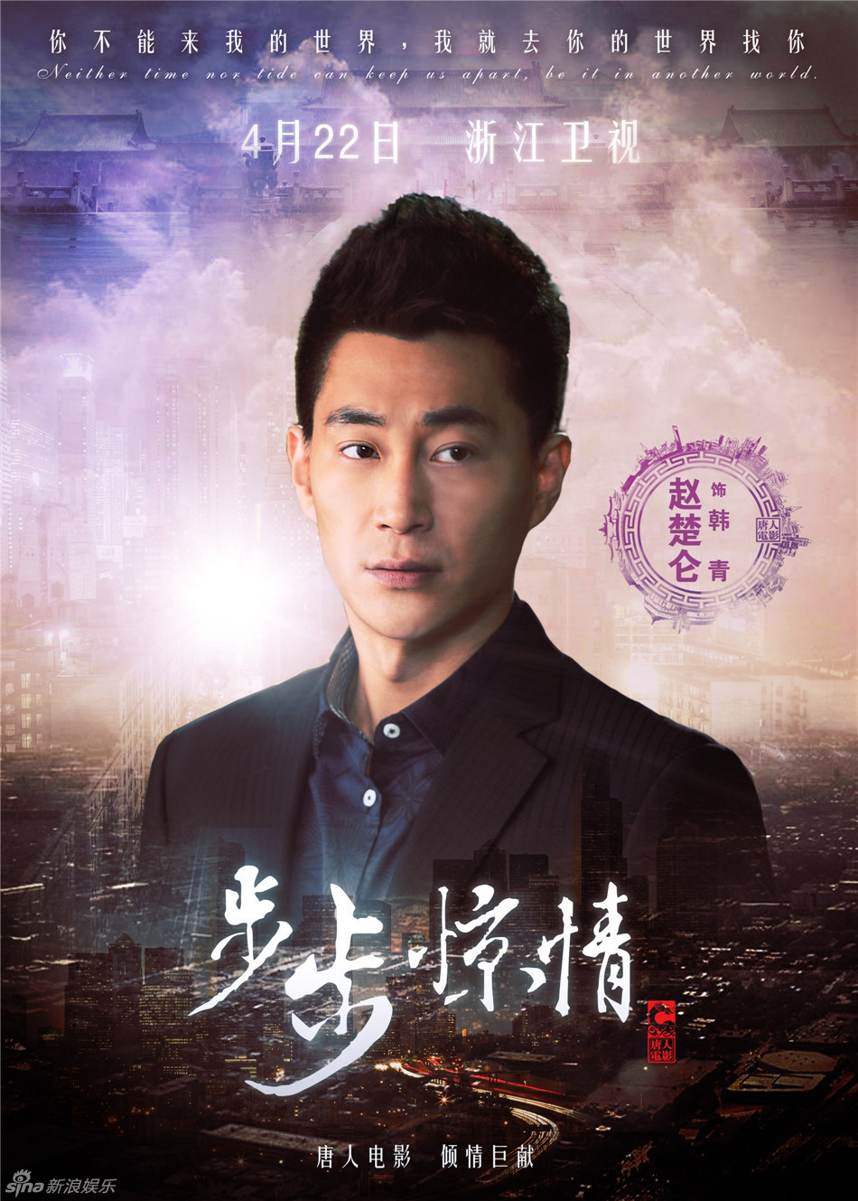 组图:《步步惊情》终极海报 幻影若曦四爷亮相