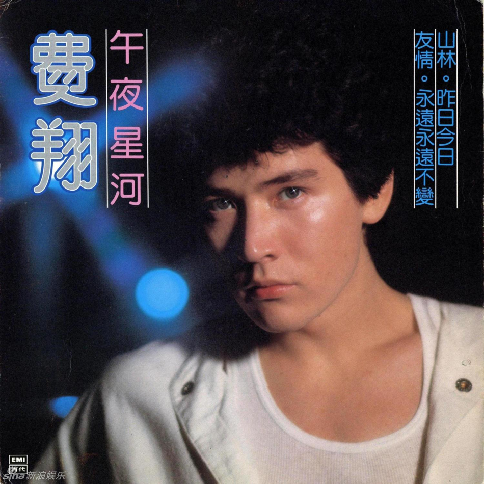 策划:费翔旧照回顾 英俊少年变性感大叔