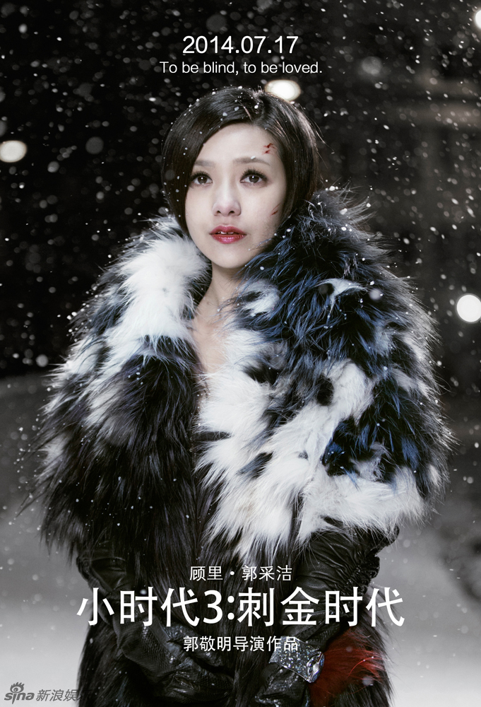 《小时代3》四女主"雪迹"海报-顾里面露伤痕