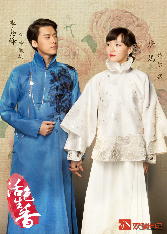 组图:《活色生香》曝定妆照 唐嫣李易峰大婚