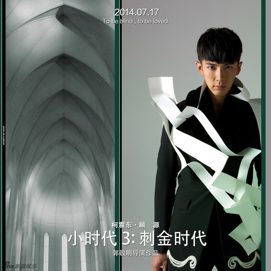 组图:《小时代3》男主海报 柯震东陈学冬被缚_高清图集_新浪网