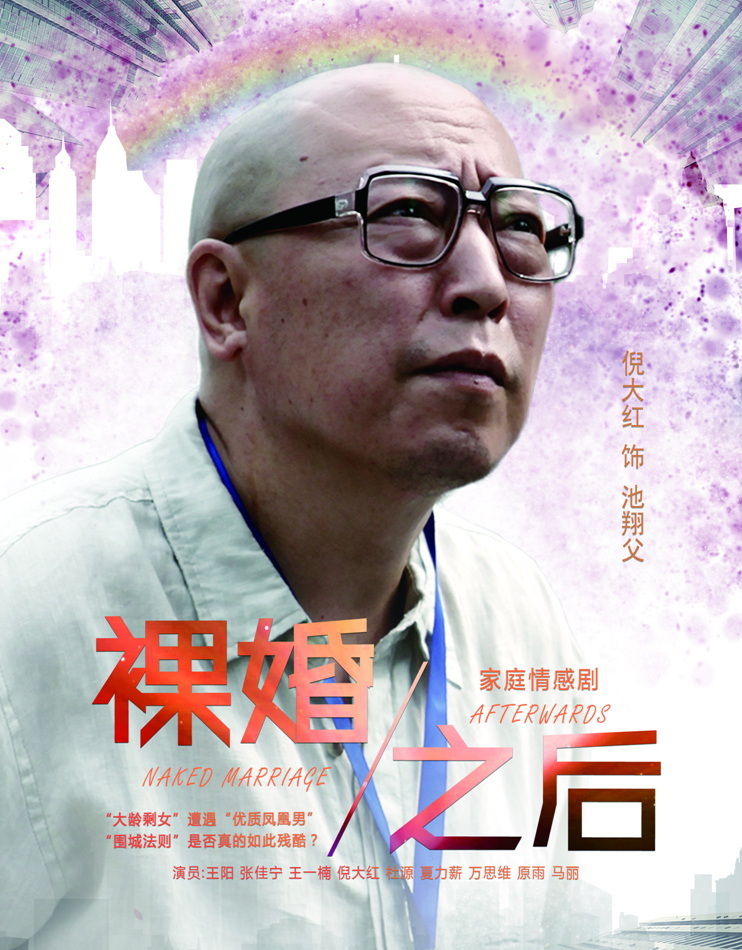 组图:《裸婚之后》曝人物海报 现实题材引关注_高清图集_新浪网