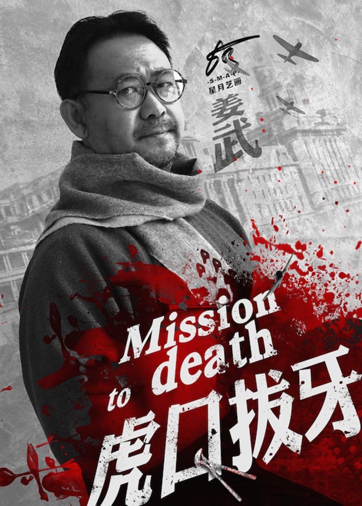 组图:《虎口拔牙》民国气息厚重 姜武吴越领衔