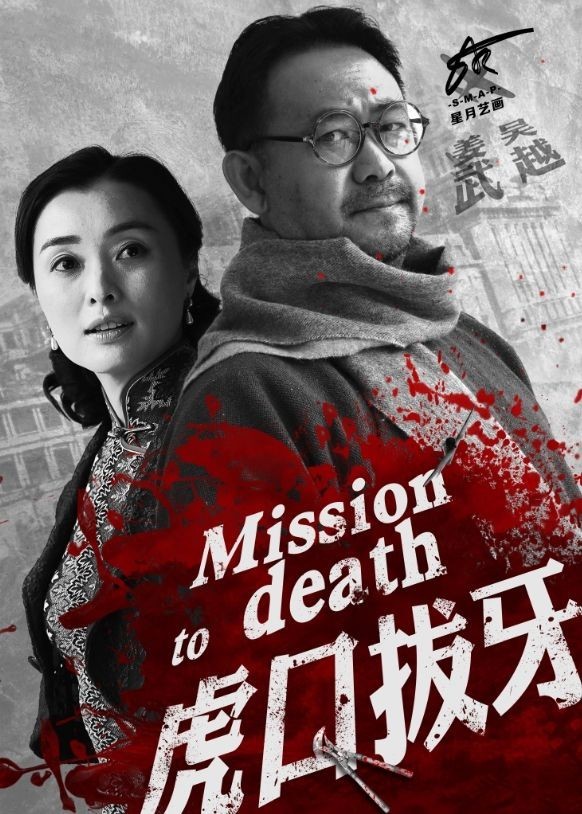 组图:《虎口拔牙》民国气息厚重 姜武吴越领衔