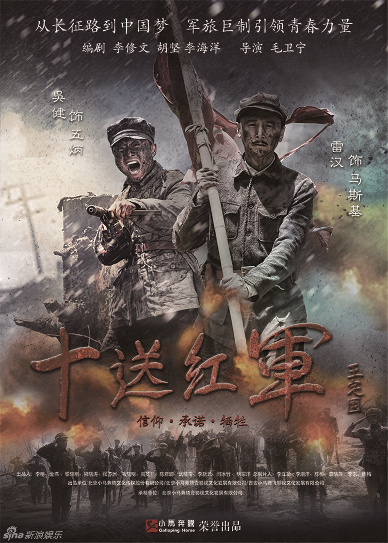 组图:《十送红军》曝众星海报 佟大为诠释信仰_高清图集_新浪网