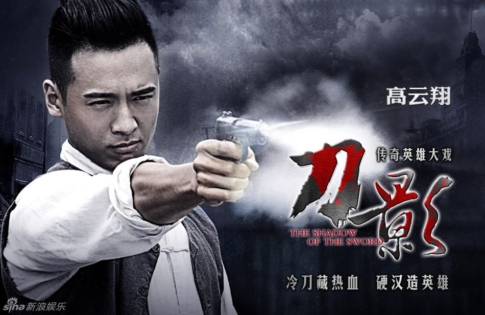 组图:《刀影》曝孤胆英雄海报 高云翔浴血闯荡_高清图集_新浪网
