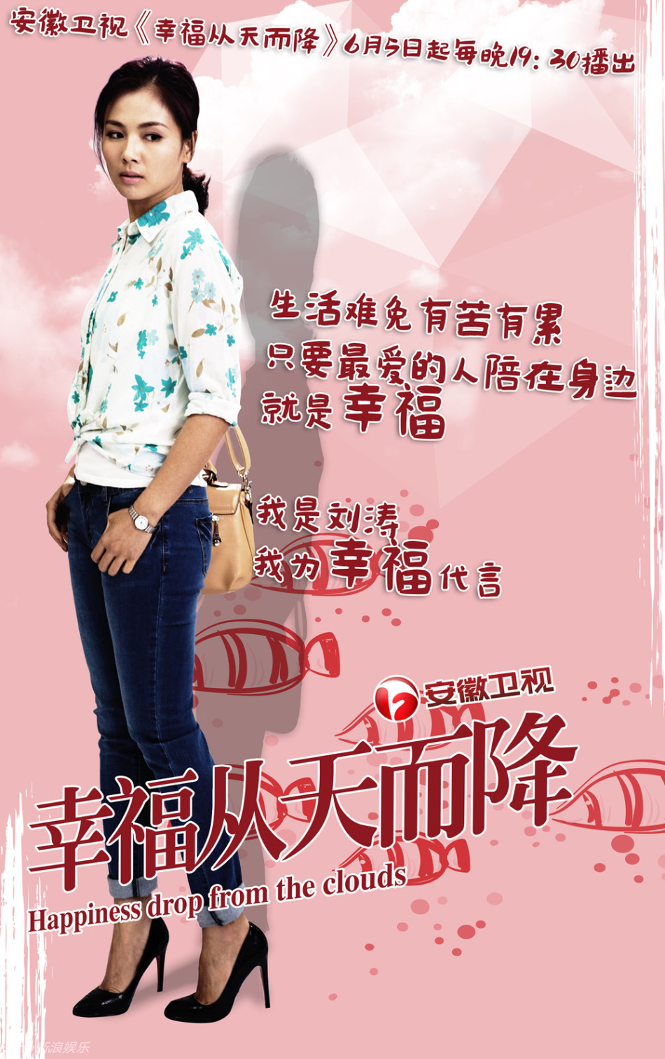 新浪娱乐讯 《幸福从天而降》6月5日登陆安徽卫视.