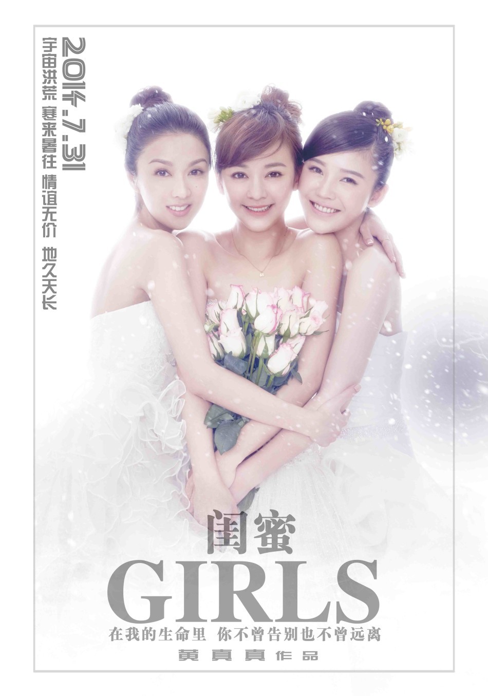 《闺蜜》婚纱系主题海报