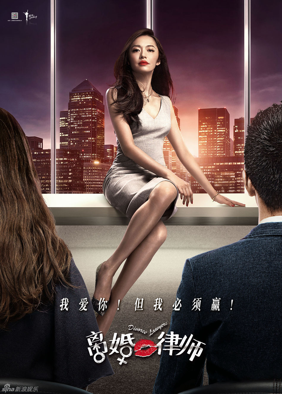 组图:《离婚律师》曝海报 姚晨变律政俏佳人_高清图集_新浪网