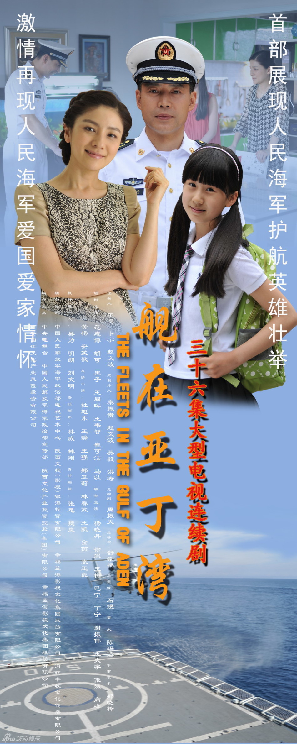 组图:《舰在亚丁湾》曝海报 展海军官兵新风采