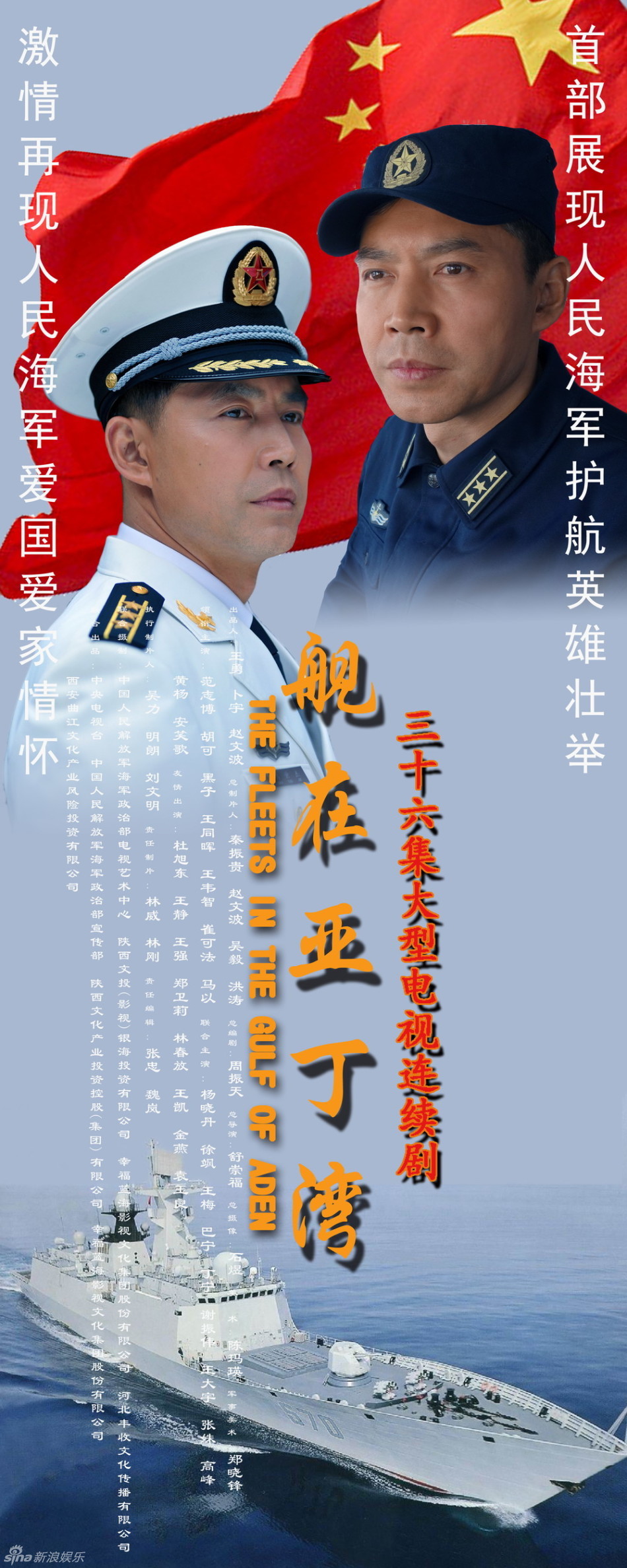 组图《舰在亚丁湾》曝海报 展海军官兵新风采