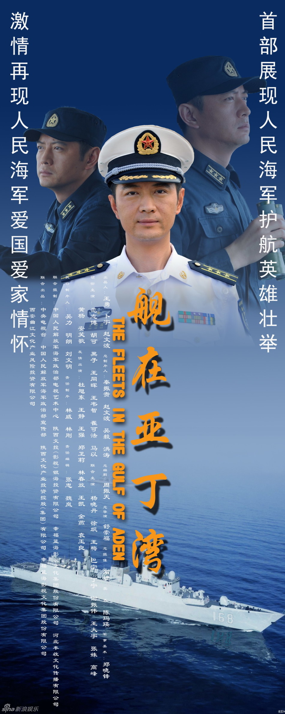 组图《舰在亚丁湾》曝海报 展海军官兵新风采