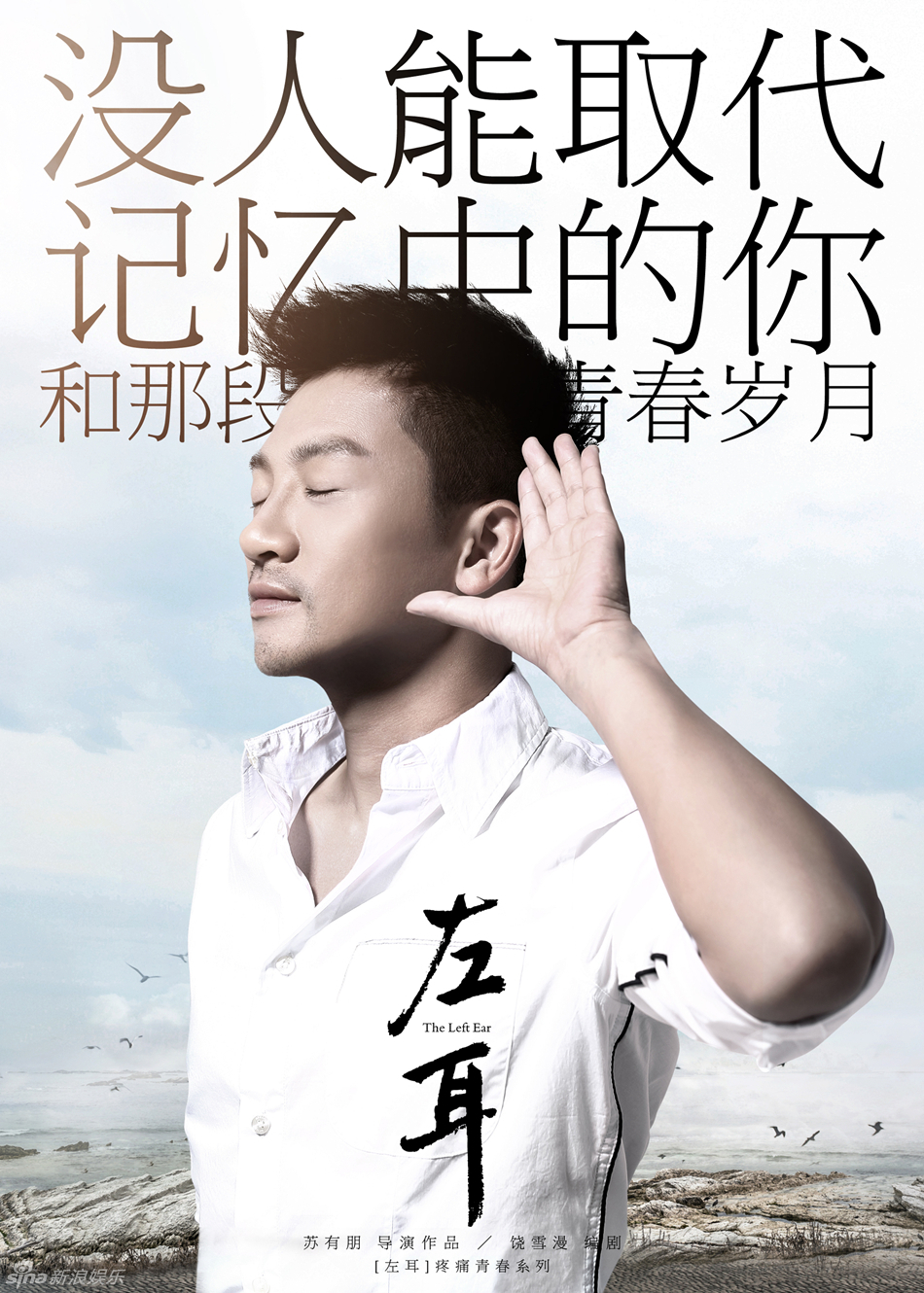 《左耳》重述疼痛青春 苏有朋再青春