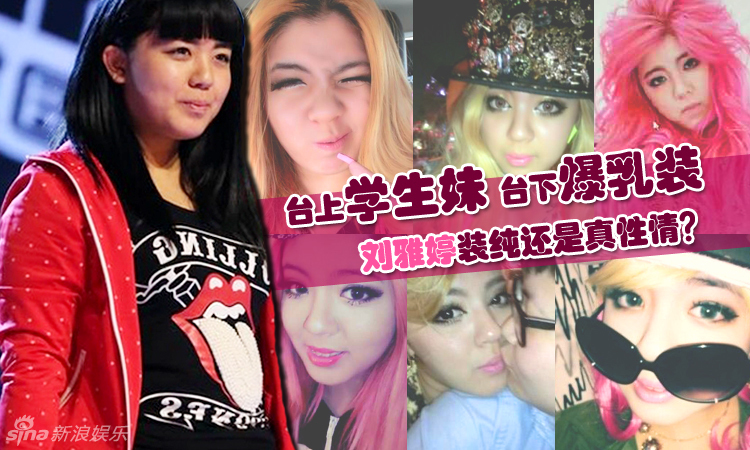 组图:好声音刘雅婷私房照 浓妆妖冶素颜清纯_高清图集_新浪网