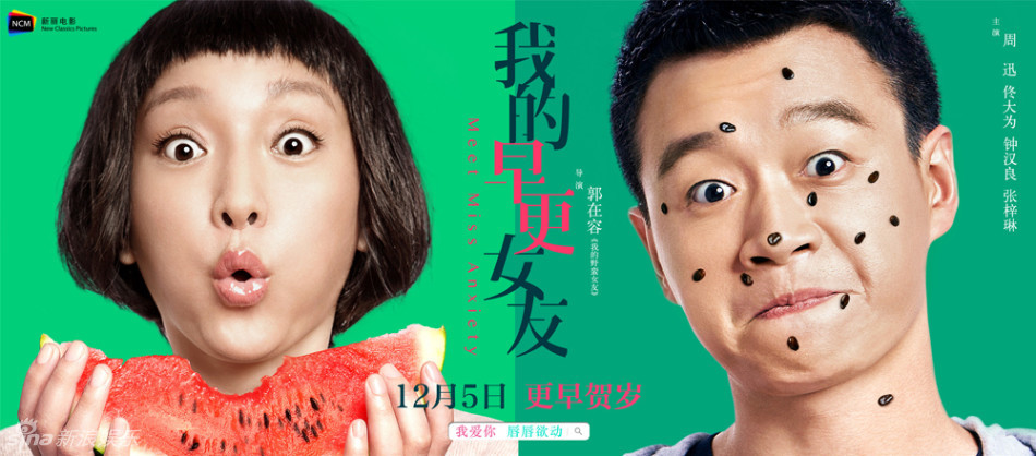 《我的早更女友》曝"虐萌"海报