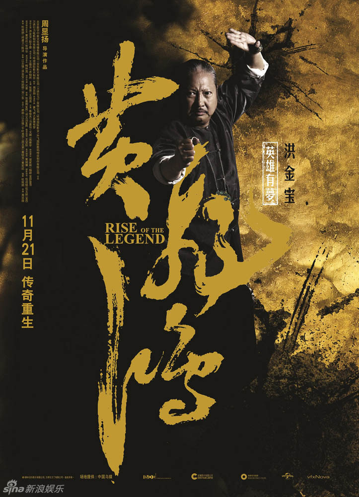 《黄飞鸿》"英雄本色"海报之彭于晏