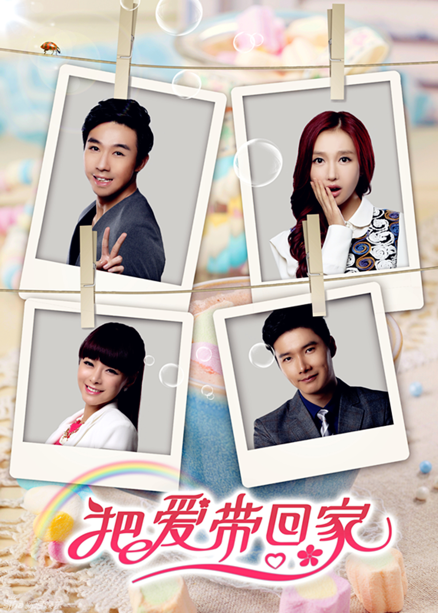 把爱带回家温暖版海报