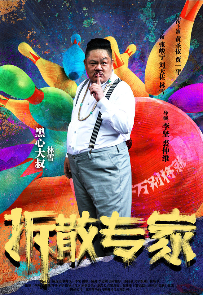组图:《拆散专家》曝人物海报 光棍节上映_高清图集_新浪网